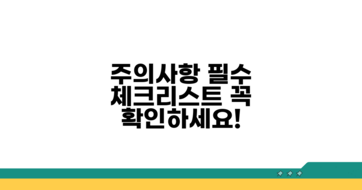 꼭 알아야 할 주의사항 체크리스트