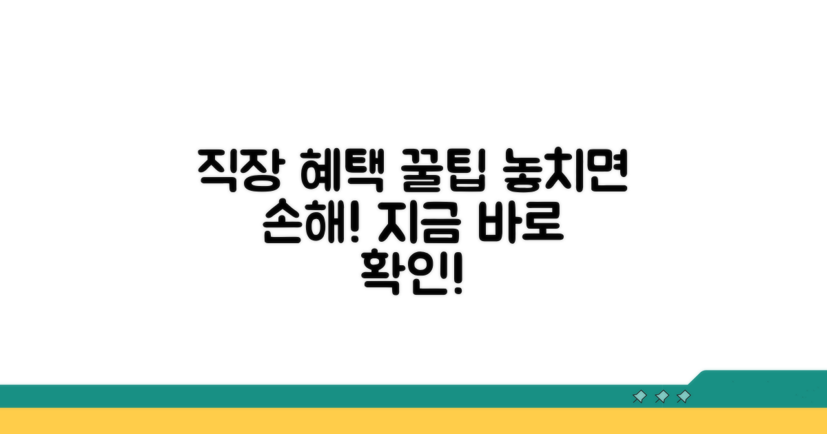 직장 다니며 혜택 받는 방법