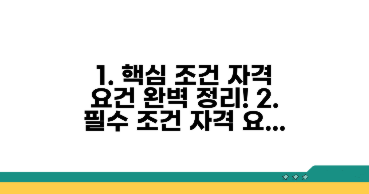 핵심 조건과 자격 요건 총정리