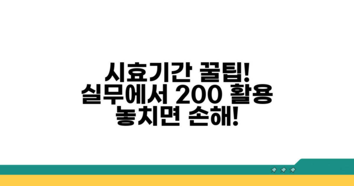 실무에서 시효/기간 어떻게 활용할까