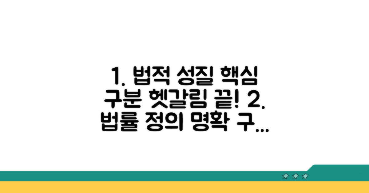 헷갈리는 법적 성질, 명확히 구분하기