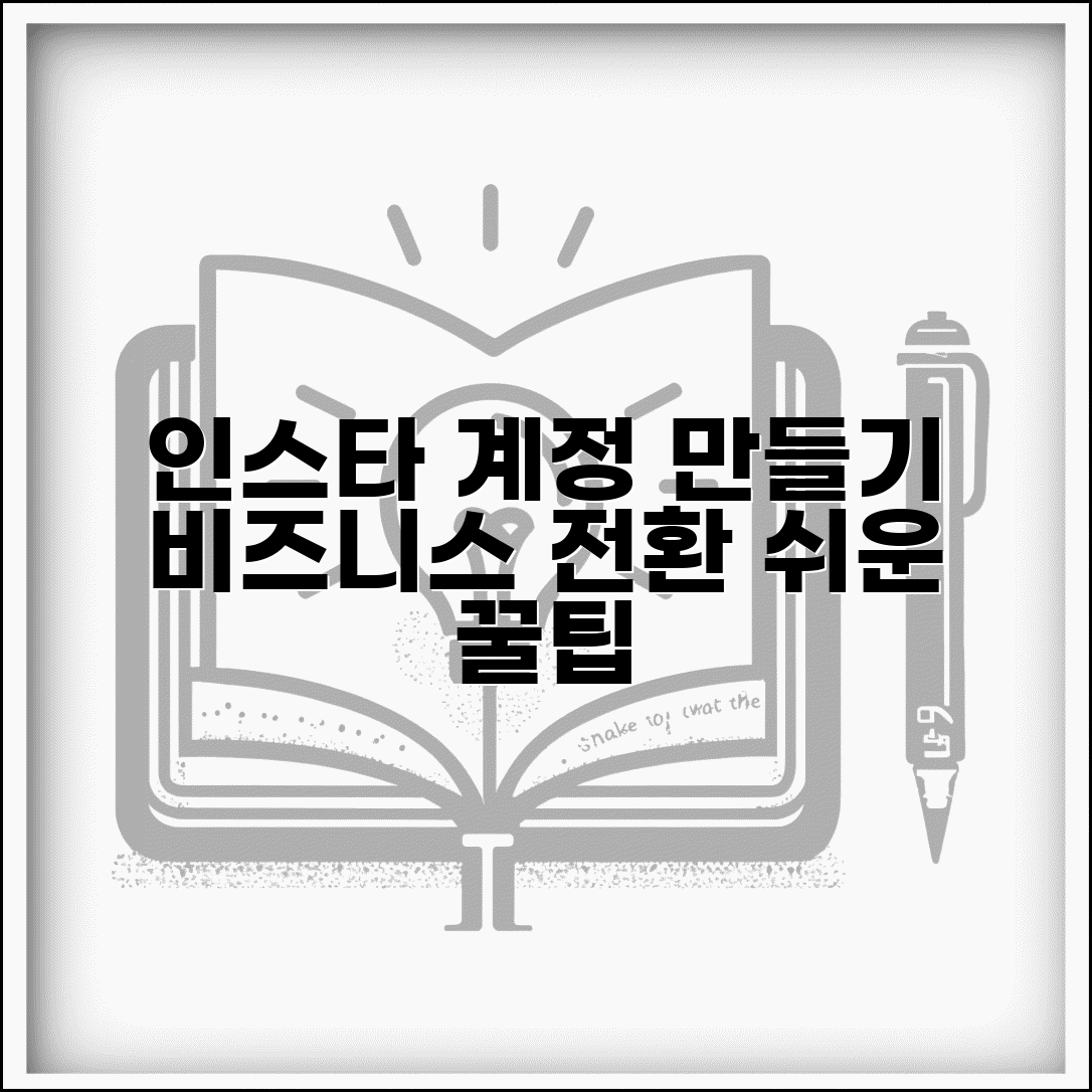 인스타그램 계정 만들기 & 비즈니스 전환 방법 | 계정 만드는 법, 쉬운 전환 꿀팁