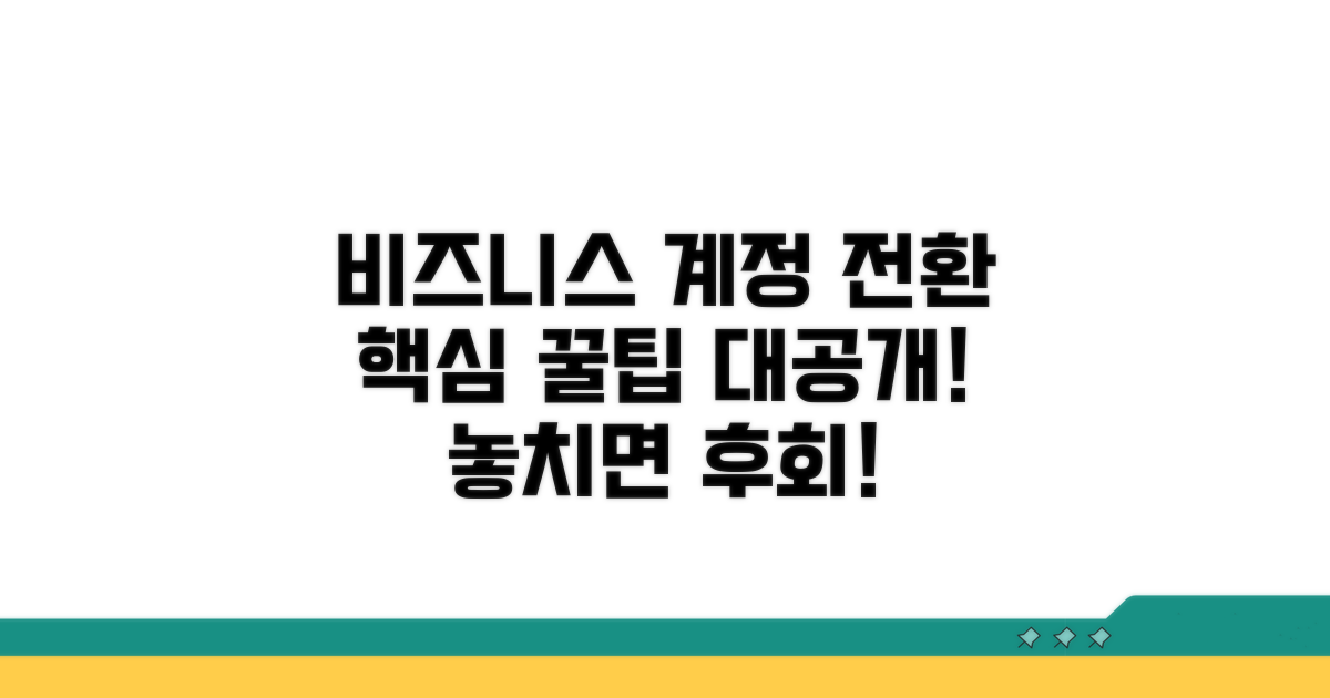비즈니스 계정 전환, 핵심 꿀팁