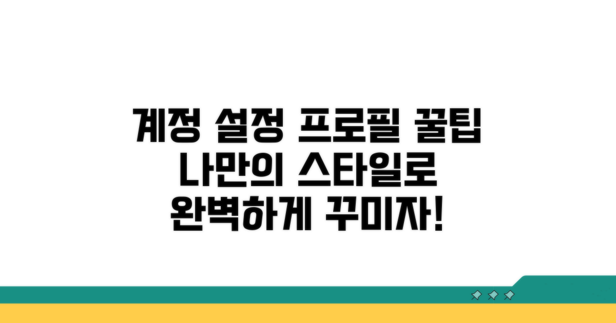 계정 정보 설정 및 프로필 최적화