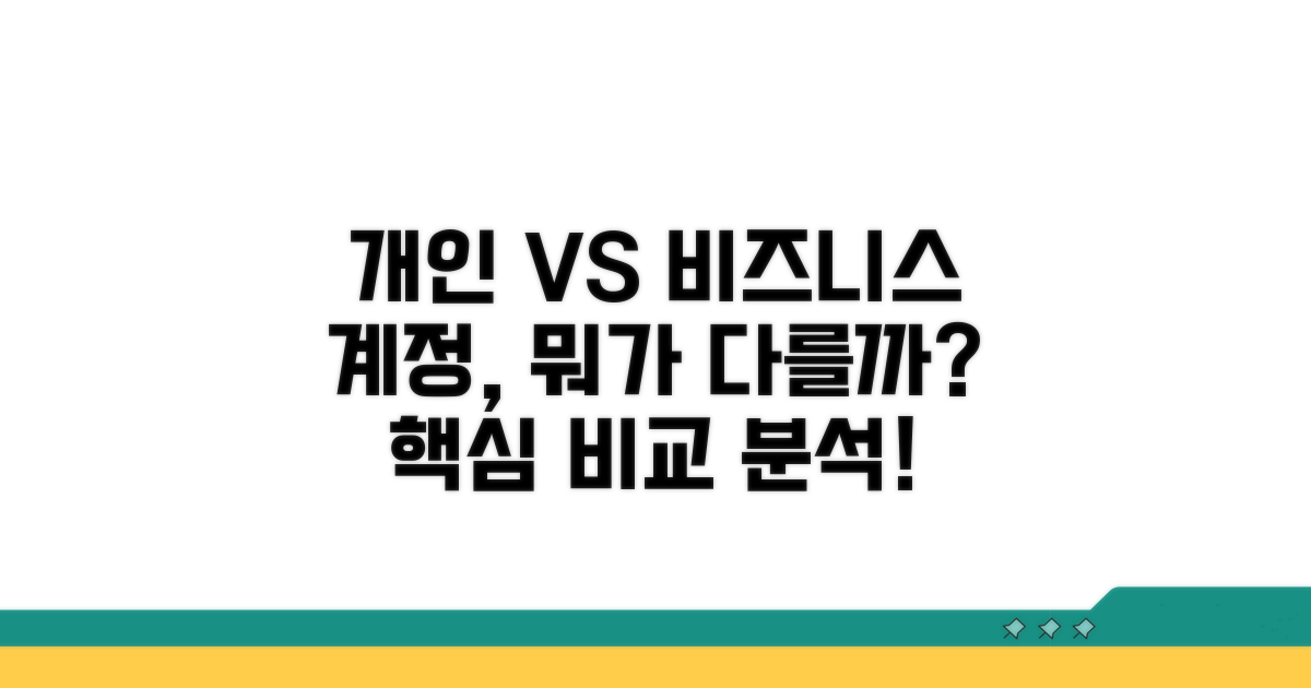 개인 vs 비즈니스 계정 차이점 분석