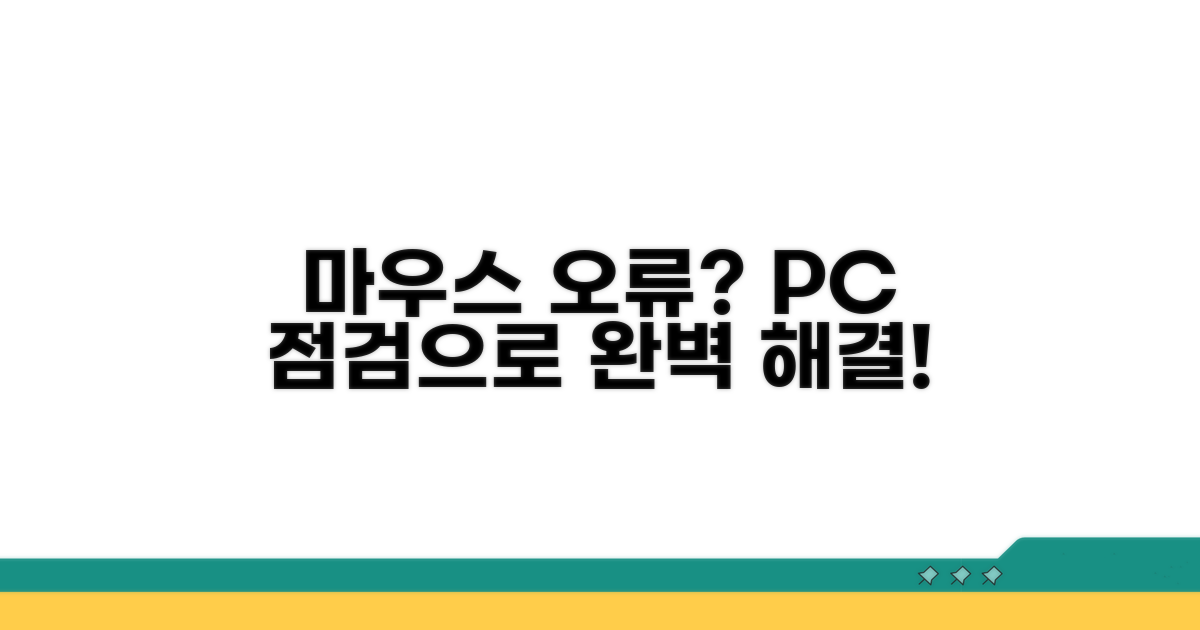 PC 점검으로 마우스 오류 완벽 해결