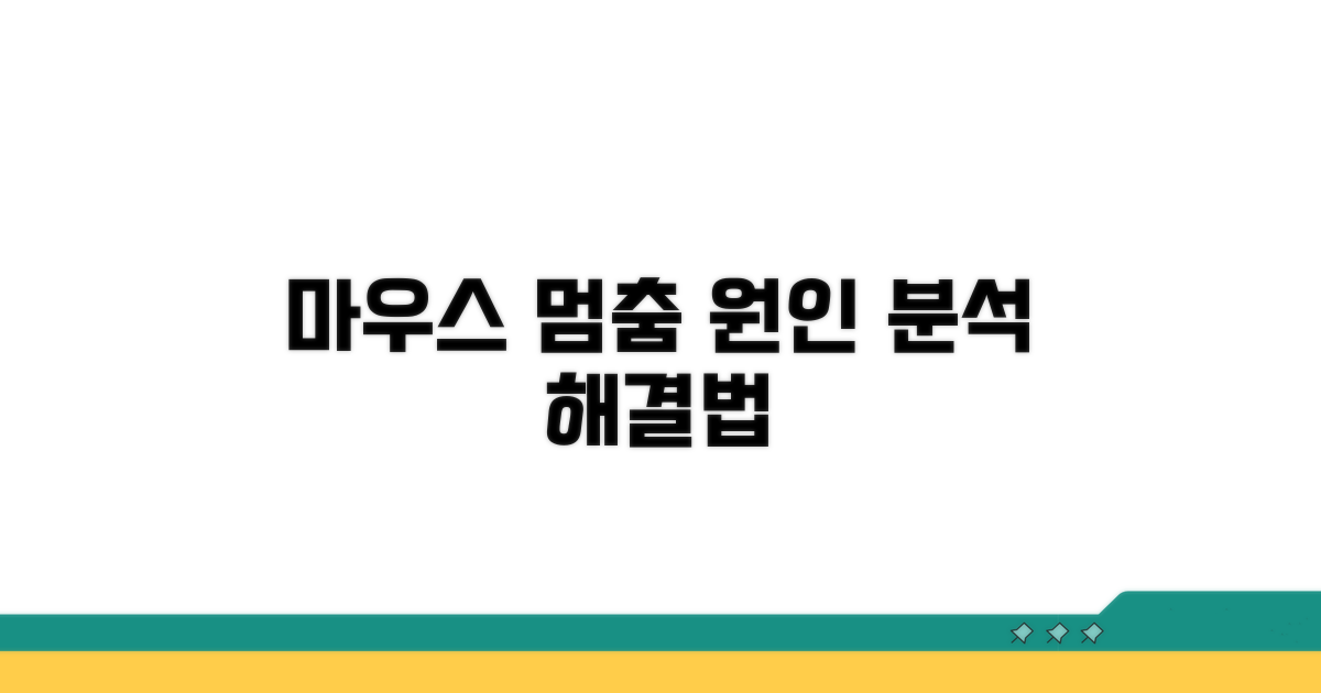 마우스 커서 멈춤, 원인부터 파헤치기