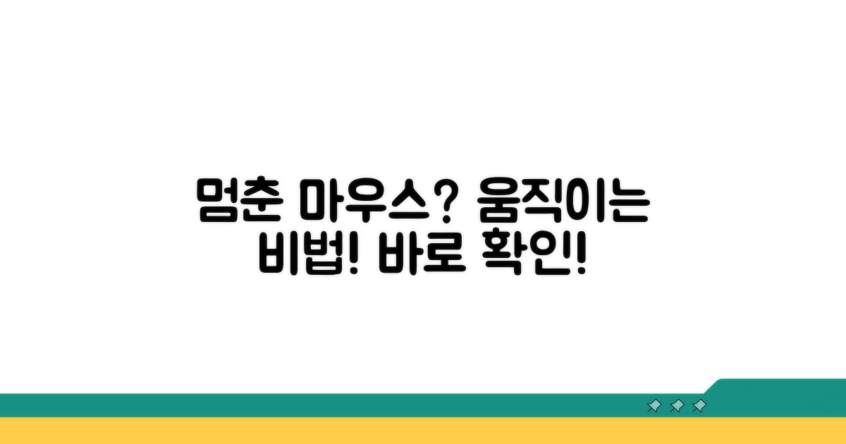 멈춘 마우스, 다시 움직이게 하는 비법