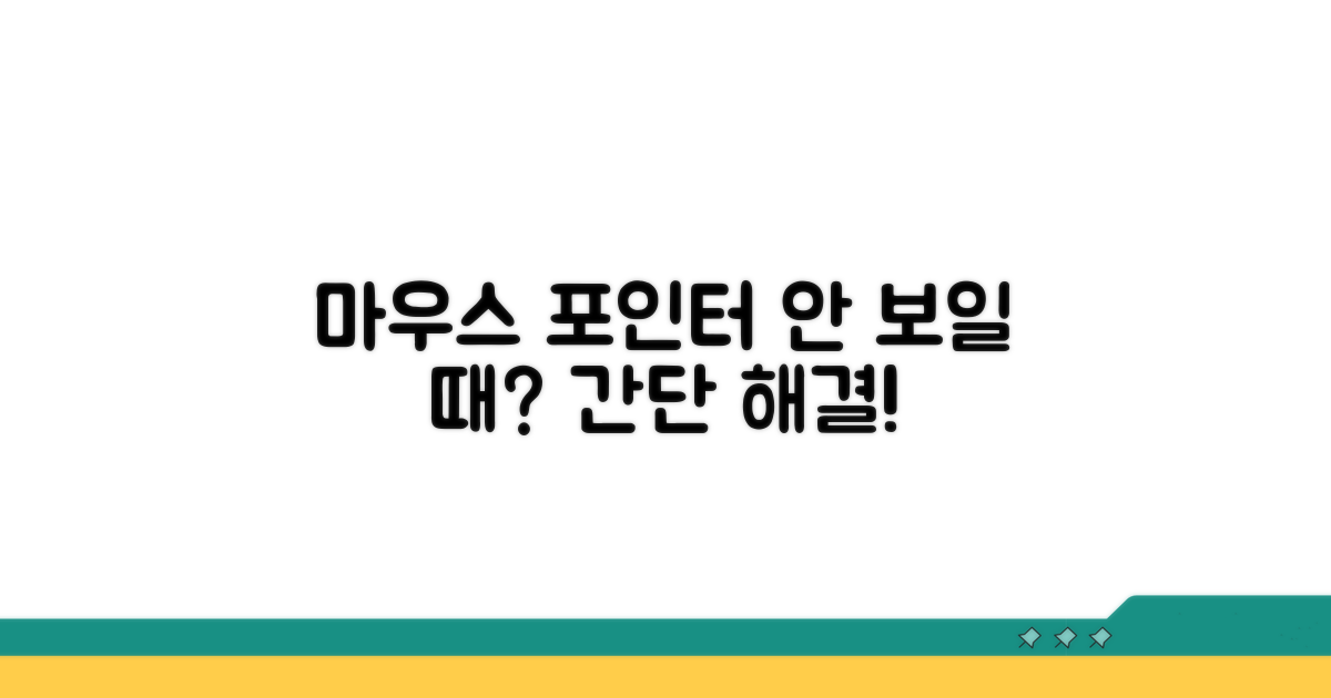간단 조치로 마우스 포인터 되살리기