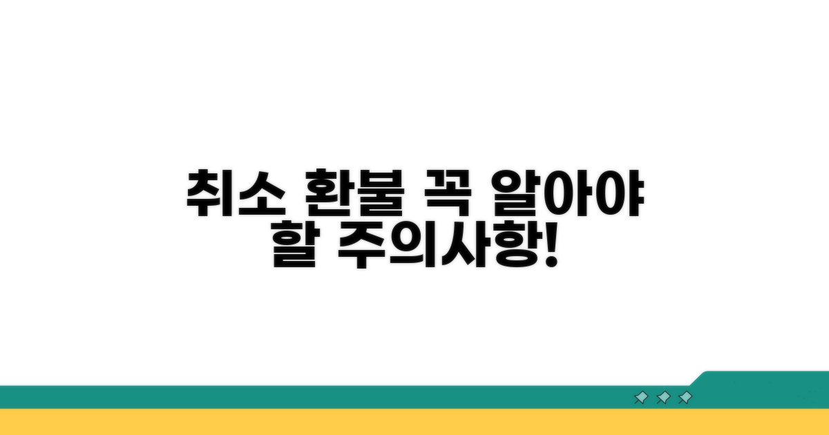 취소 환불 관련 꼭 알아야 할 주의사항