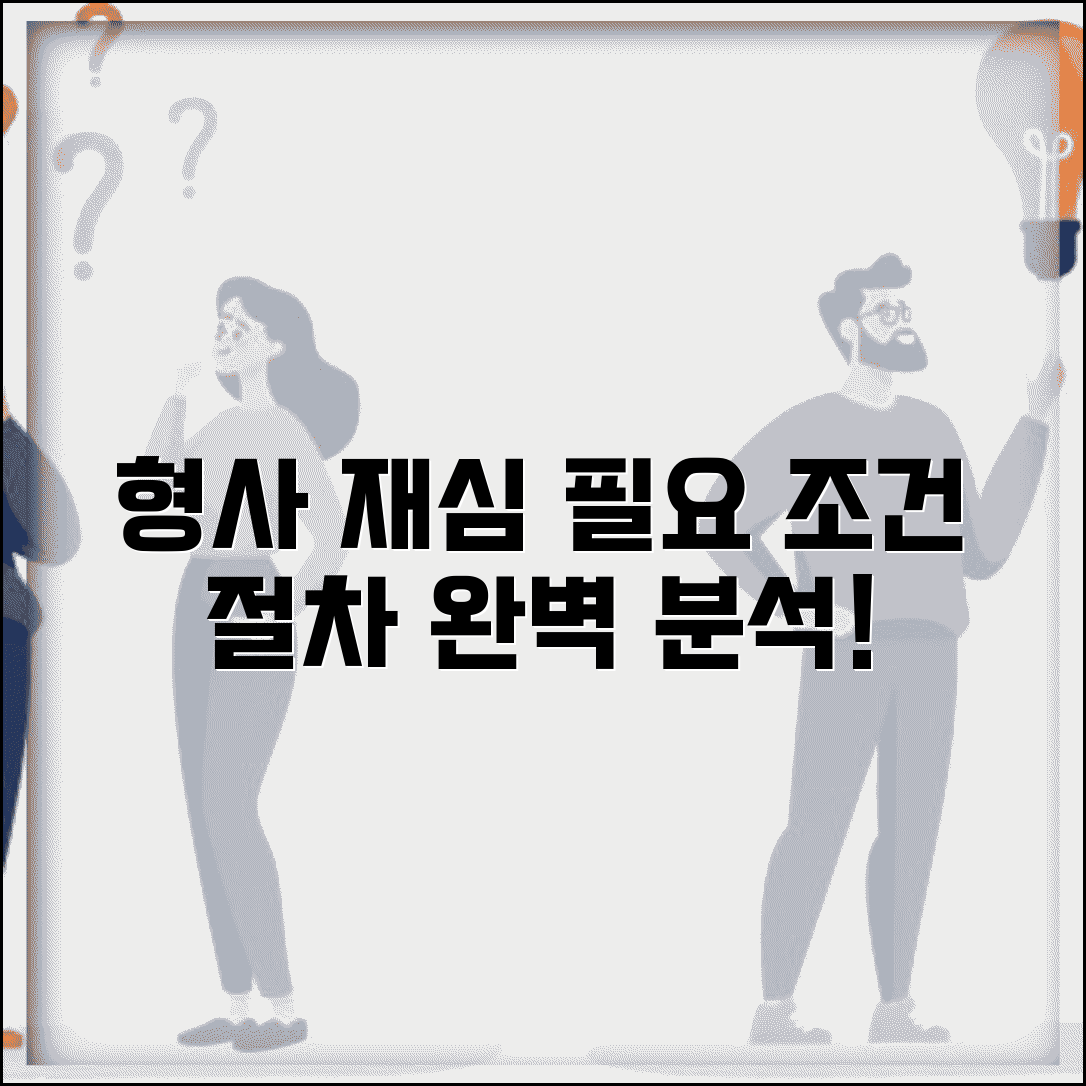 형사 재심 청구 사유 요건 및 신청 절차 | 방법, 서류, 자격 요건 총정리
