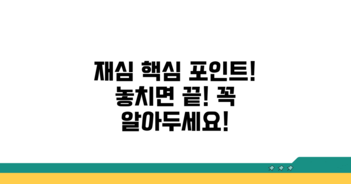 재심 신청 시 꼭 주의할 점은?