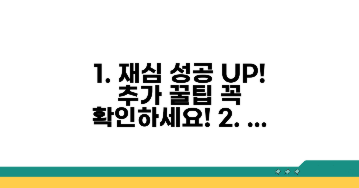 재심 성공 확률 높이는 추가 팁