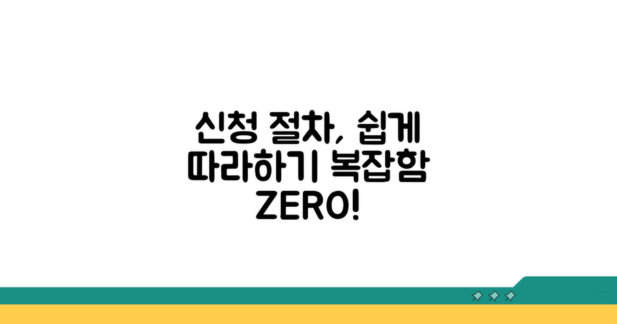 복잡한 신청 절차, 이렇게 따라하세요