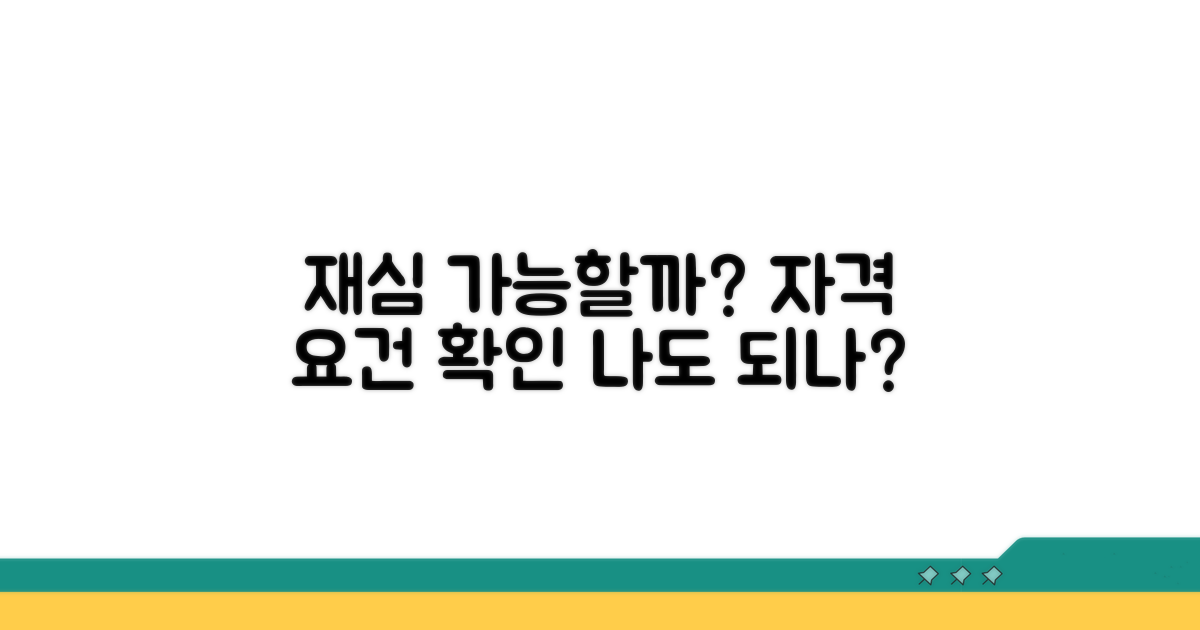 나도 재심 가능할까? 자격 요건 확인
