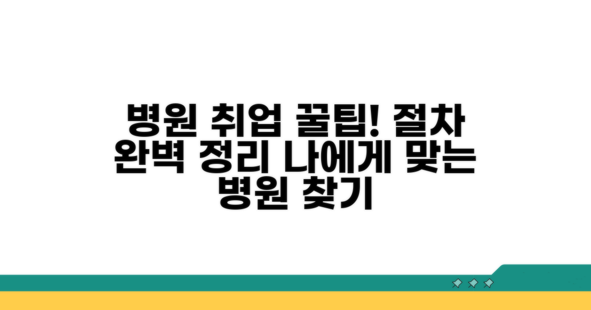 병원별 채용 절차 완벽 정리