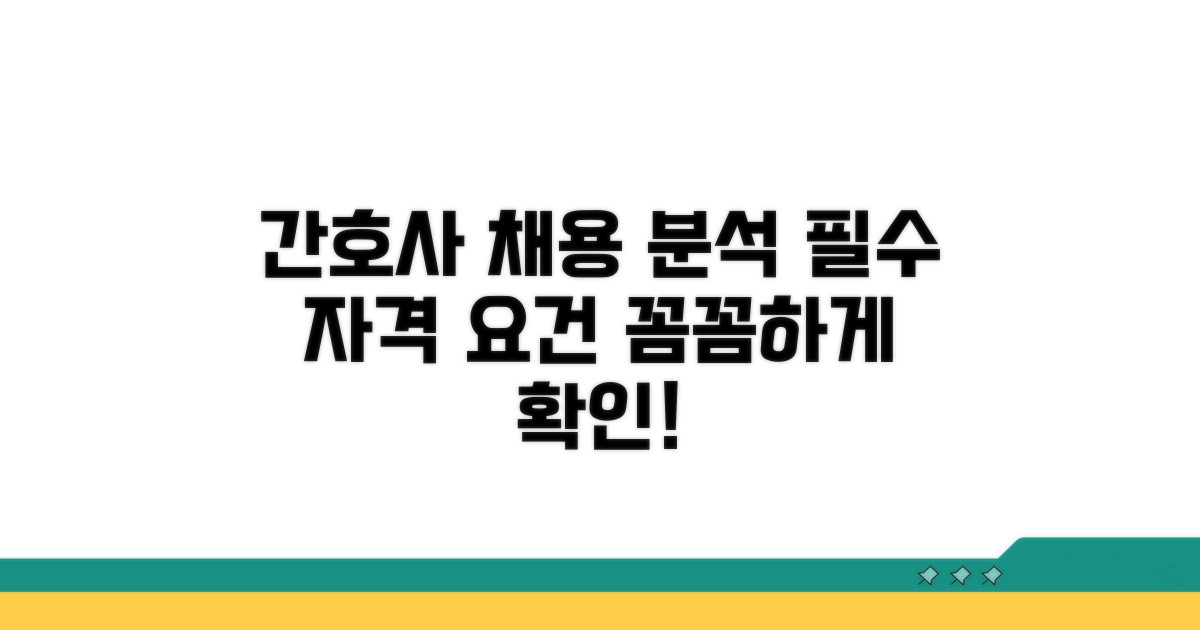 간호사 채용 상세 분석: 자격 요건 꼼꼼히