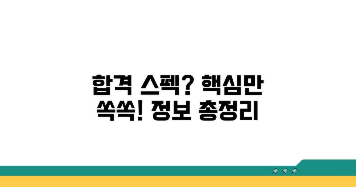 합격 위한 스펙 정보: 핵심 요약
