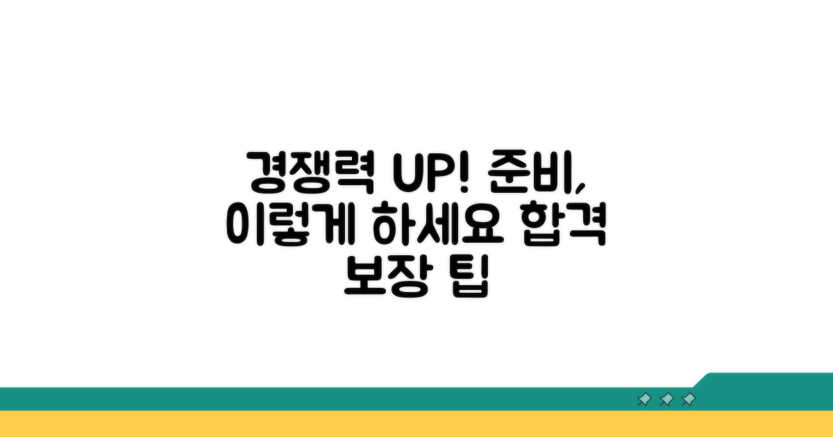 경쟁력 높이는 준비 팁