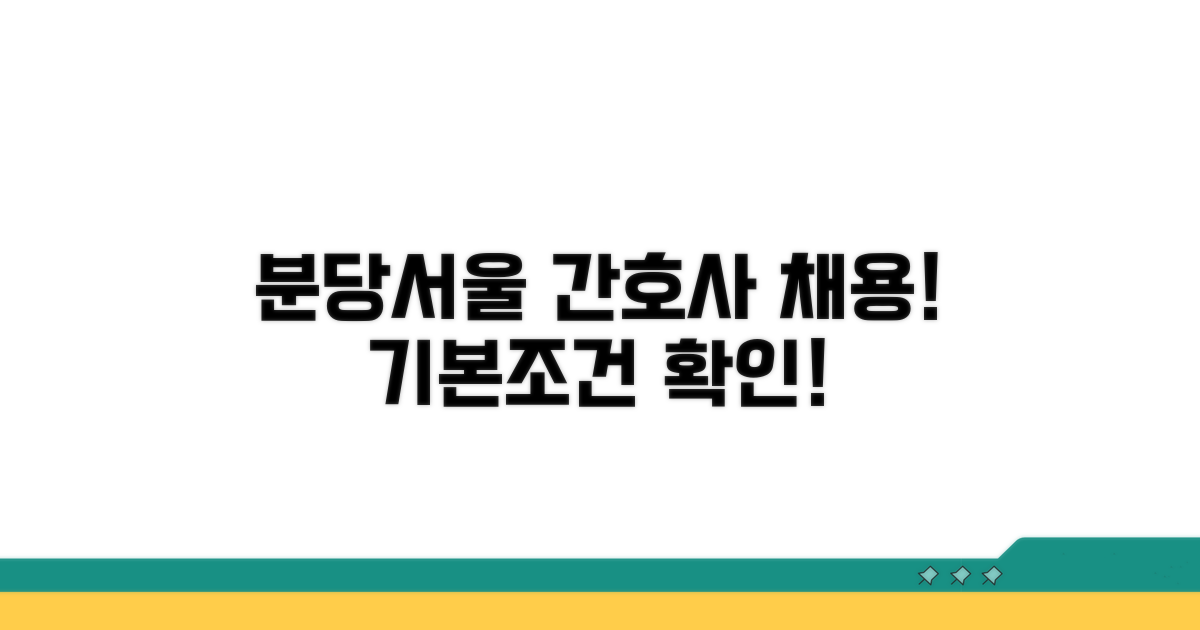 분당서울대병원 간호사 채용: 기본 조건