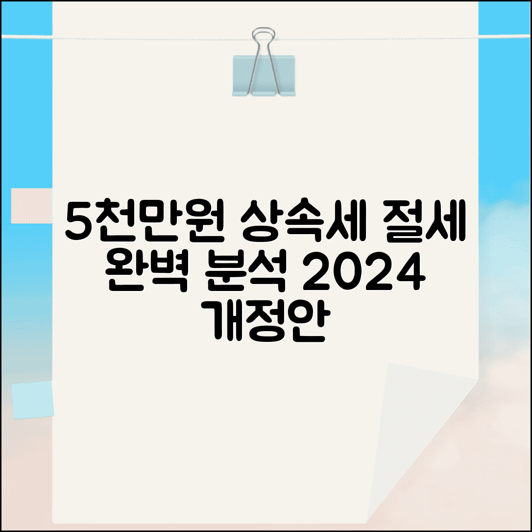 5000만원 상속세 계산, 세율 및 절세 방법 총정리 | 2024년 개정안 완벽 분석