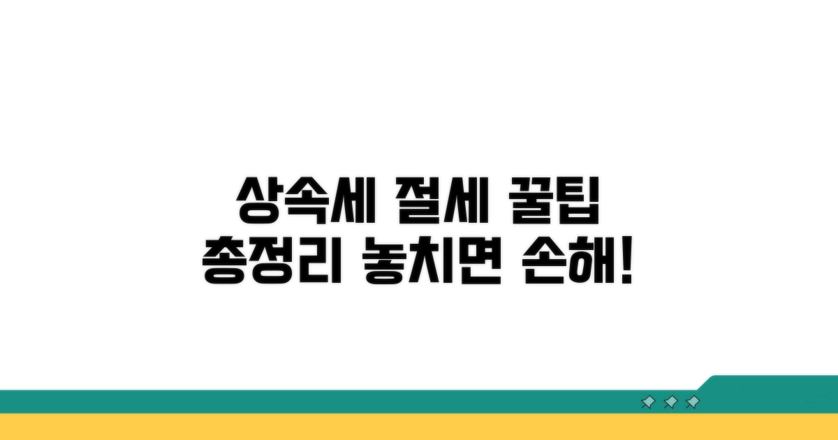 상속세 절세 방법 꿀팁 총정리