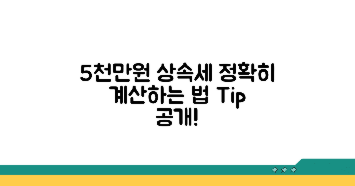 5000만원 상속세 계산 방법