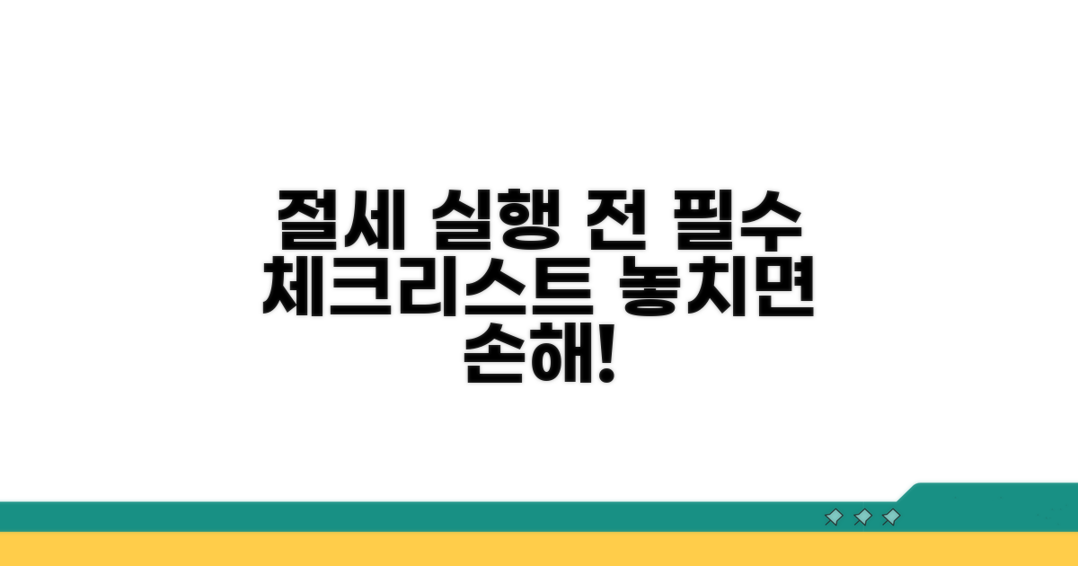절세 전략 실행 전 체크리스트