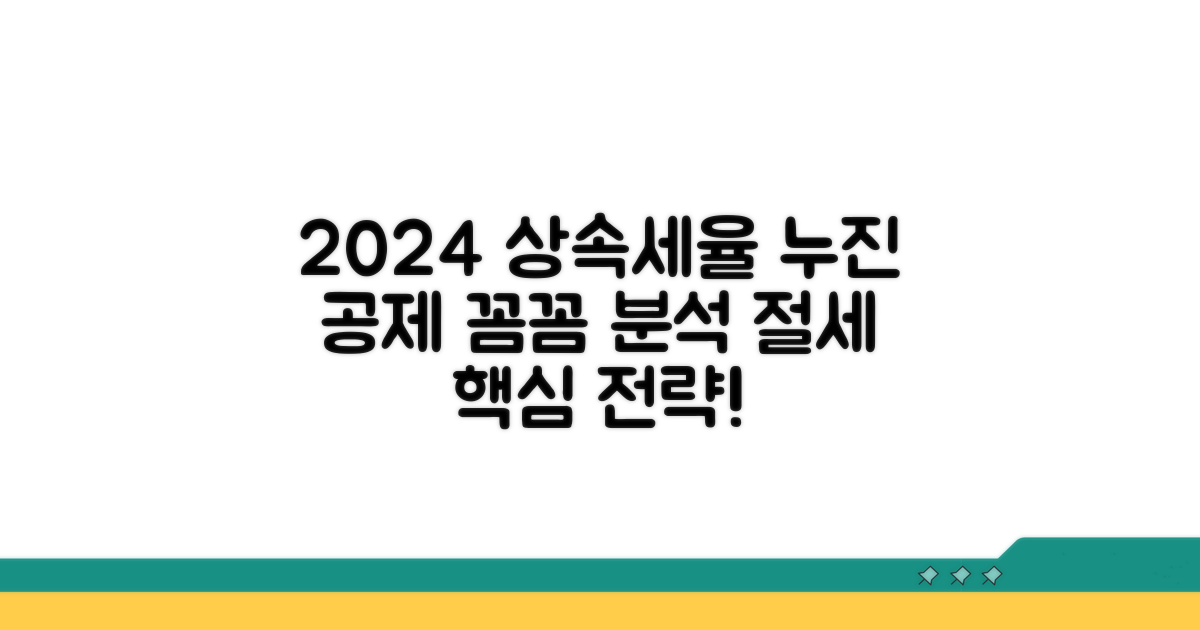 2024년 상속세율과 누진 공제