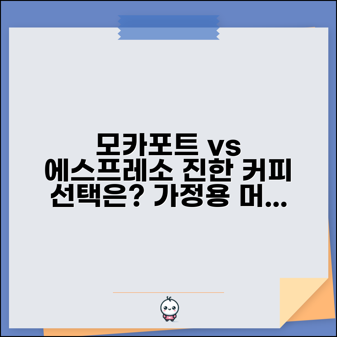 모카포트 vs 에스프레소 머신 진한 맛 비교 | 가정용 커피 머신 선택 가이드