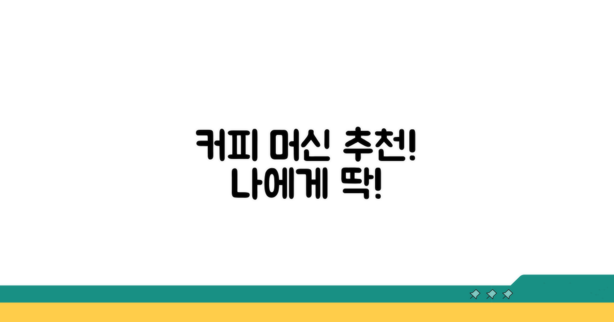 어떤 커피 머신이 당신에게 맞을까?