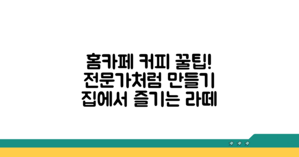 맛있는 홈카페 커피 만들기 팁
