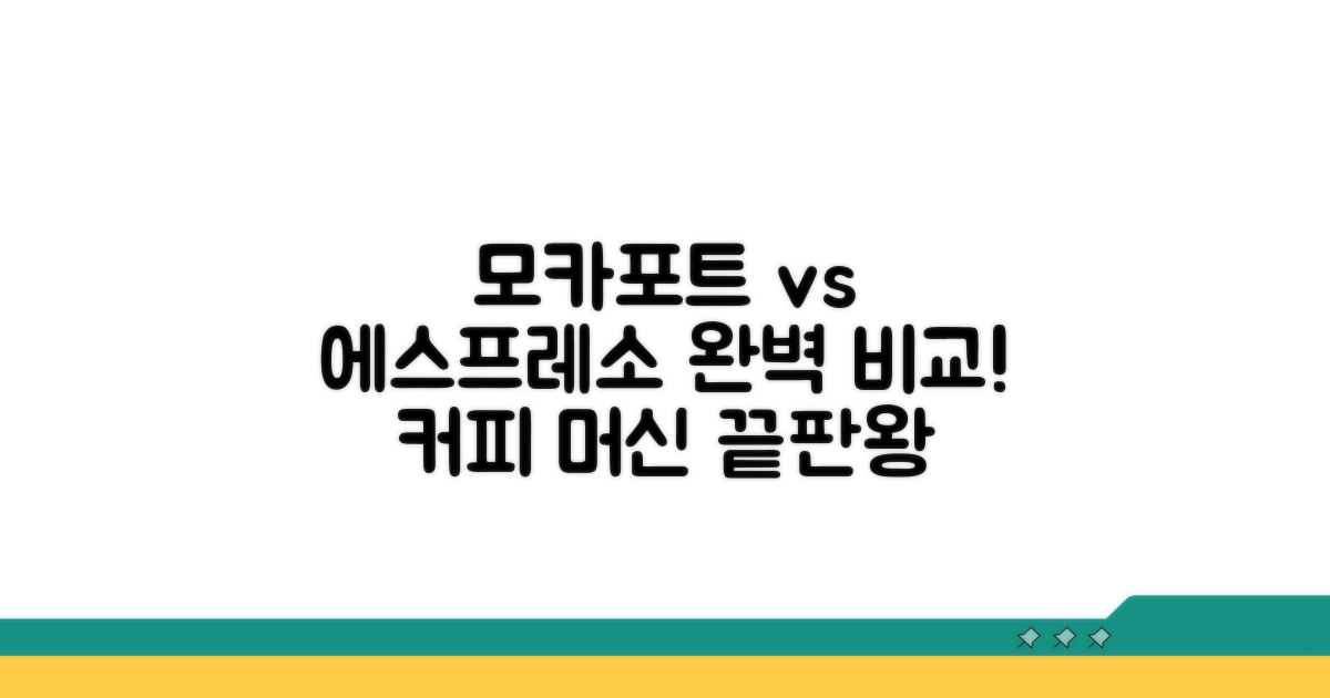 모카포트 vs 에스프레소 머신 비교