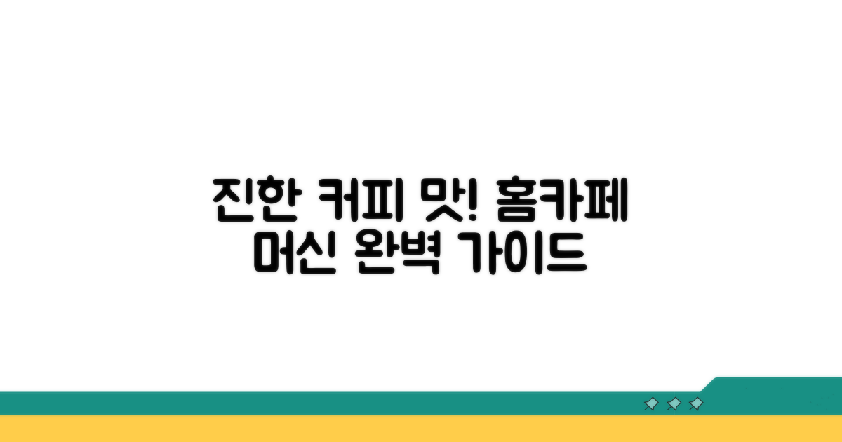 진한 커피 맛, 가정용 머신 선택 가이드