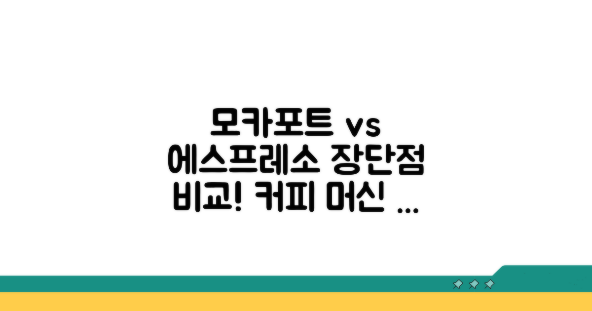 모카포트와 에스프레소 머신 장단점 분석