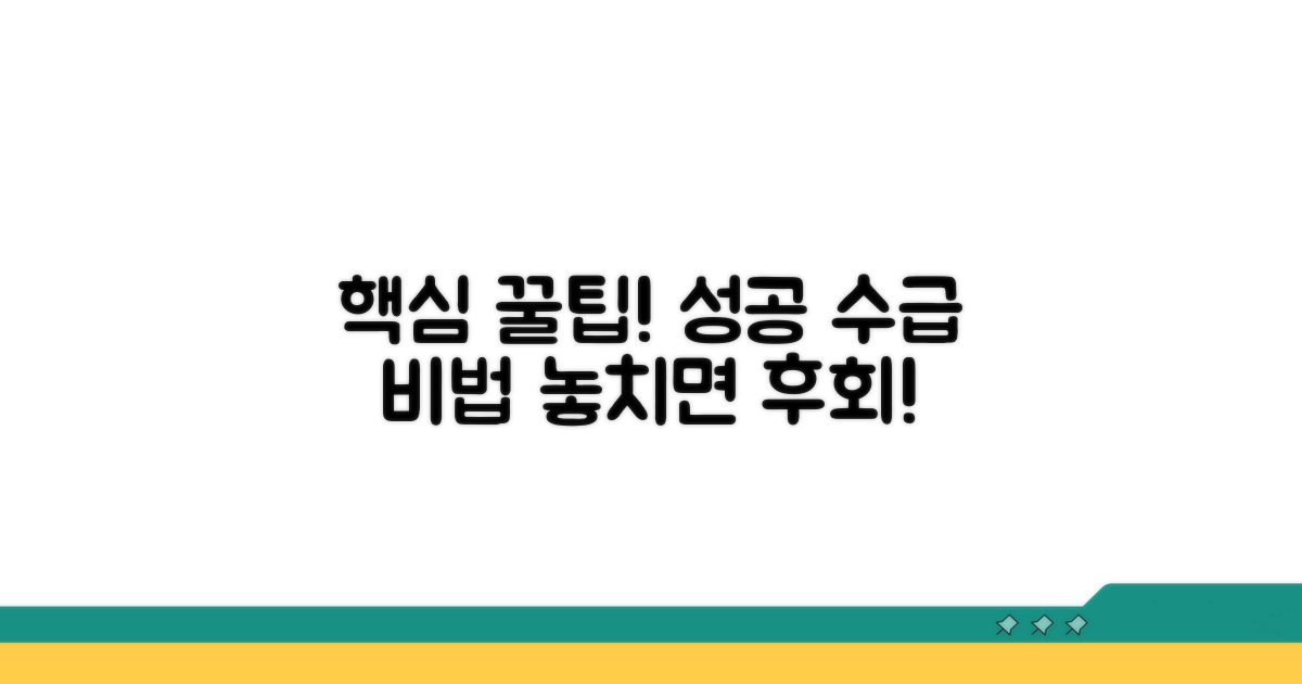 성공적인 수급을 위한 꿀팁
