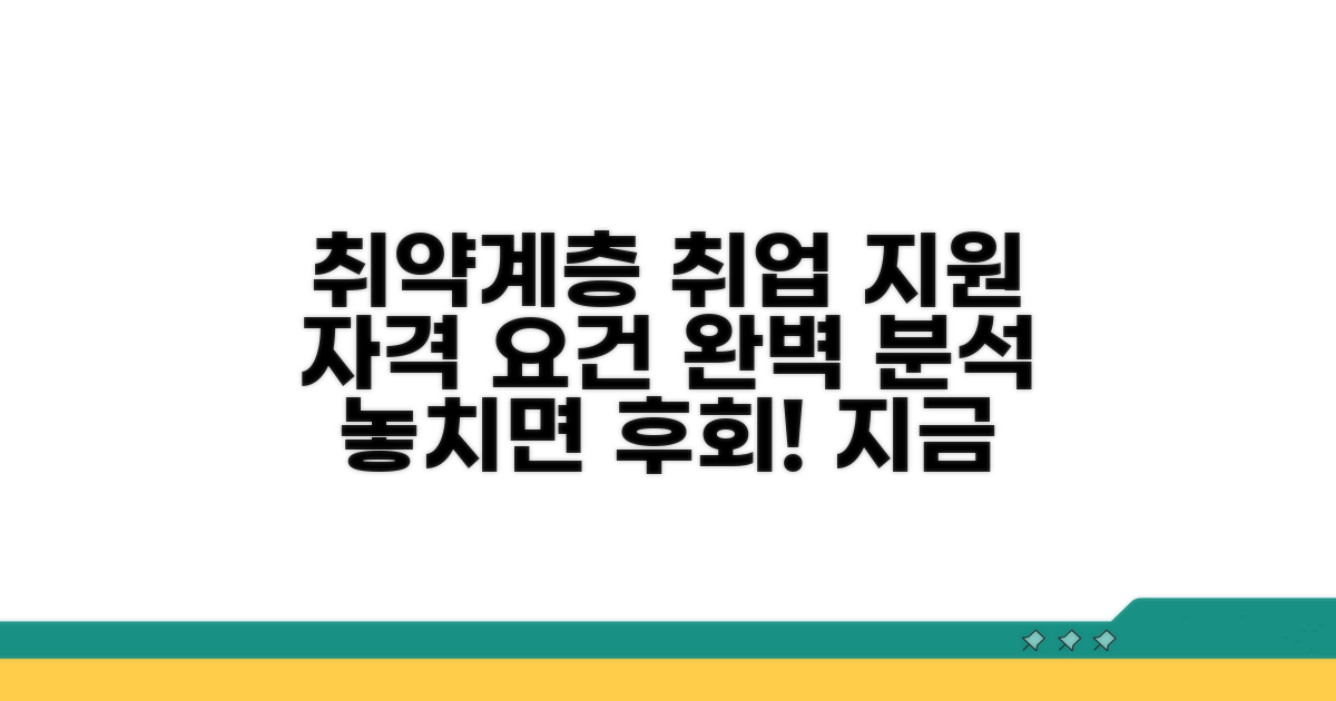 취업취약계층 지원 자격 상세 분석