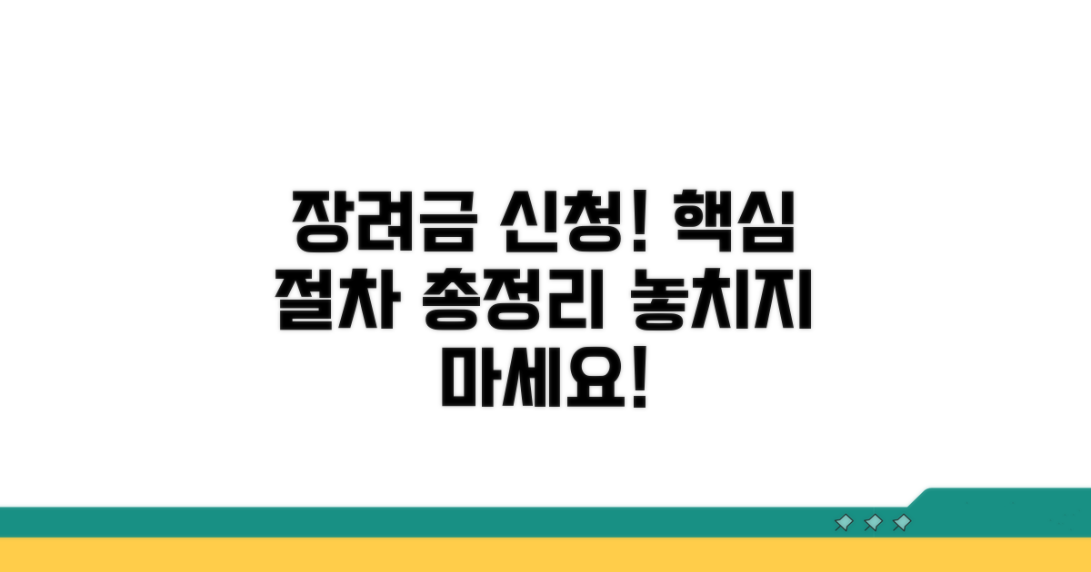 장려금 신청 방법과 절차 안내