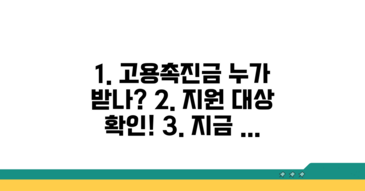 고용촉진장려금 대상자 조건 확인