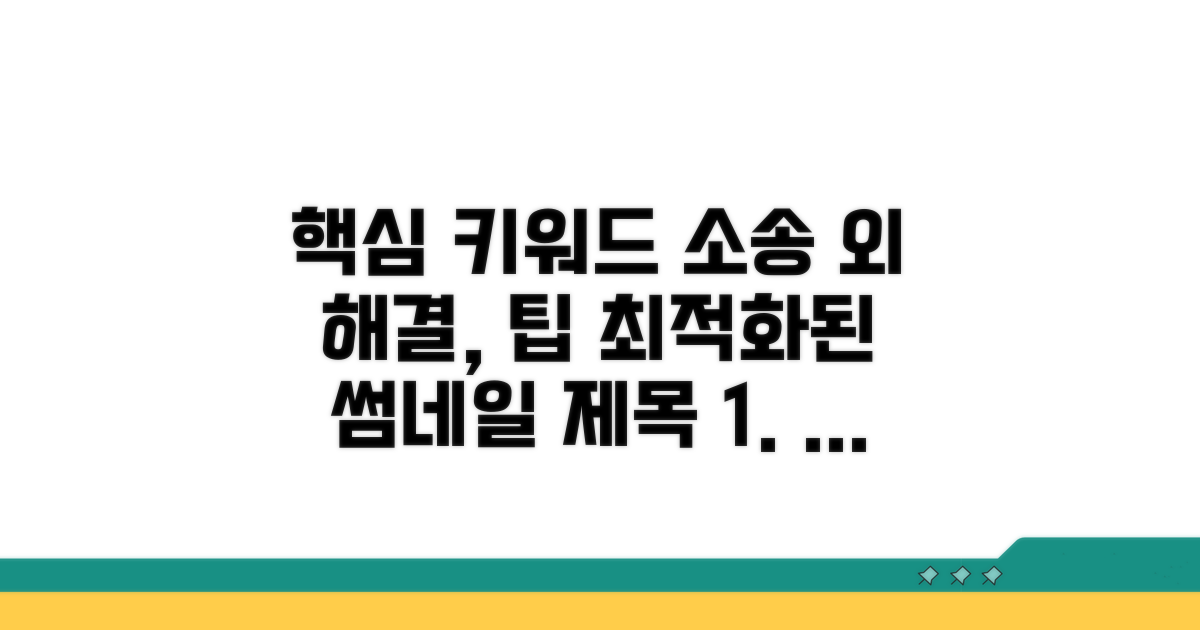 소송 외 해결 가능한 팁