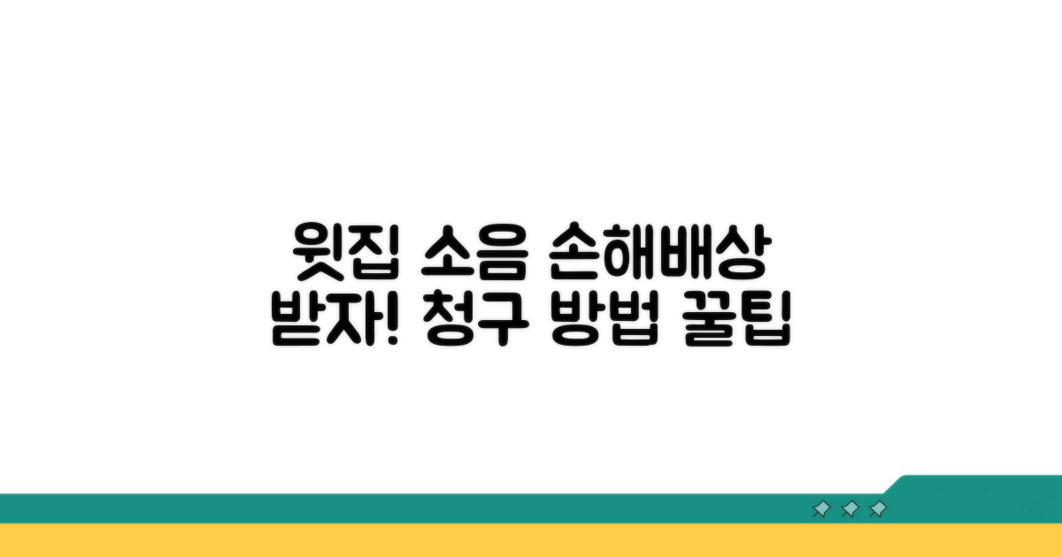윗집 소음 손해배상 청구 방법