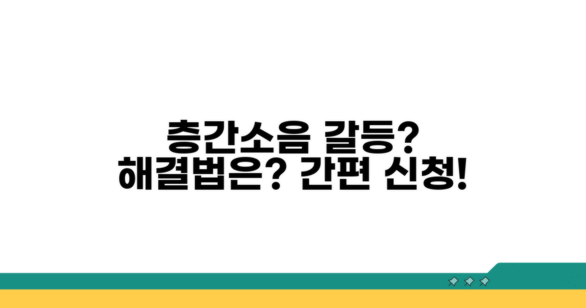 층간소음 분쟁조정 신청 절차