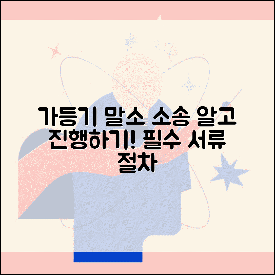 가등기 말소 청구 소송, 제대로 알고 진행하기 | 필요 서류 및 절차 총정리