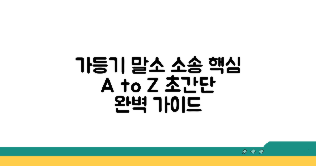 가등기 말소 소송 핵심 파헤치기
