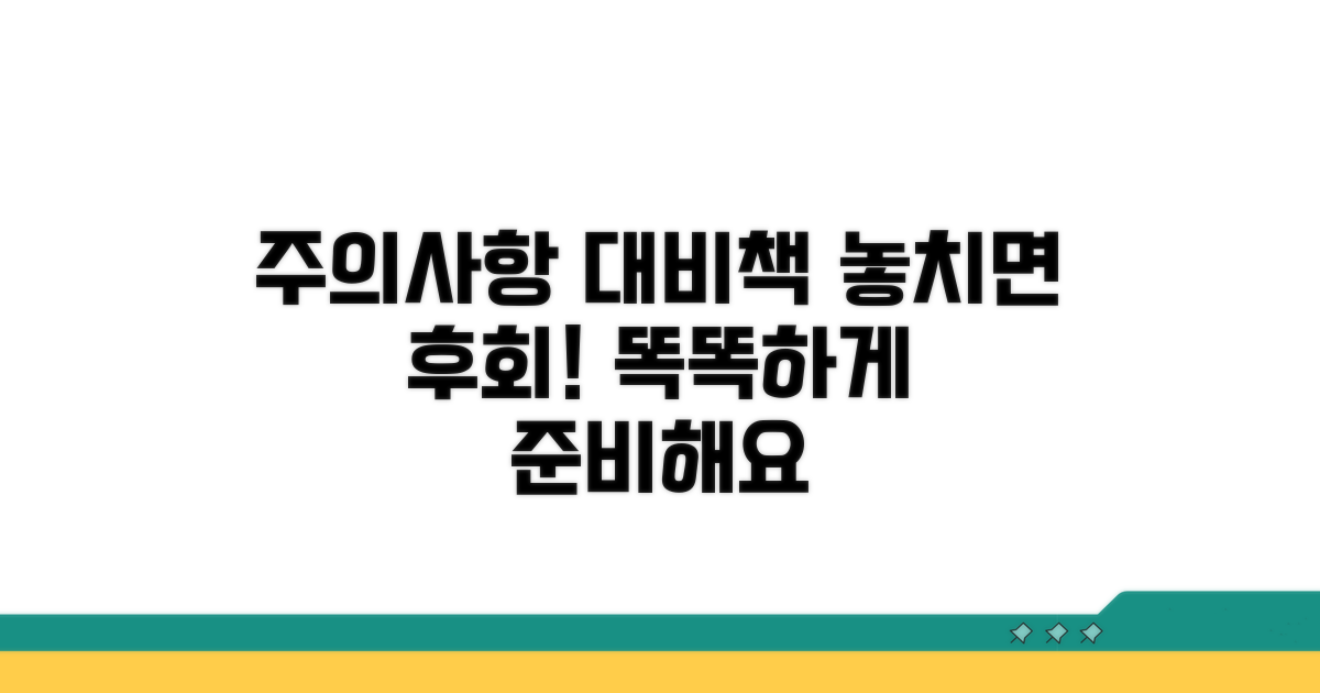 놓치기 쉬운 주의사항과 대비책