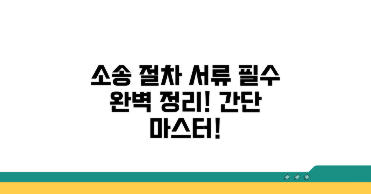 소송 절차와 필수 서류 완벽 정리