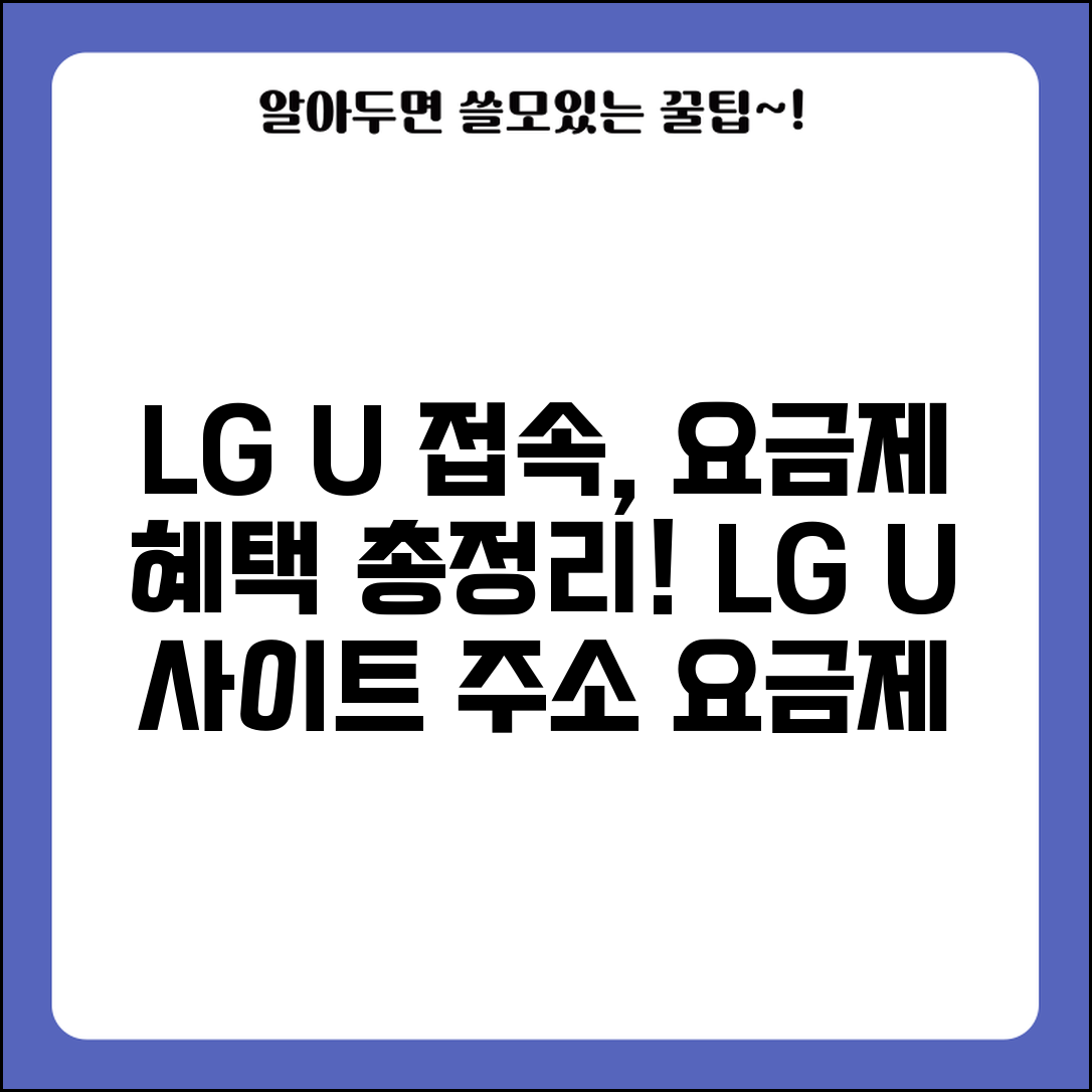 LG유플러스 사이트 주소 | LG U+ 홈페이지 접속 방법, 요금제 비교, 혜택 총정리