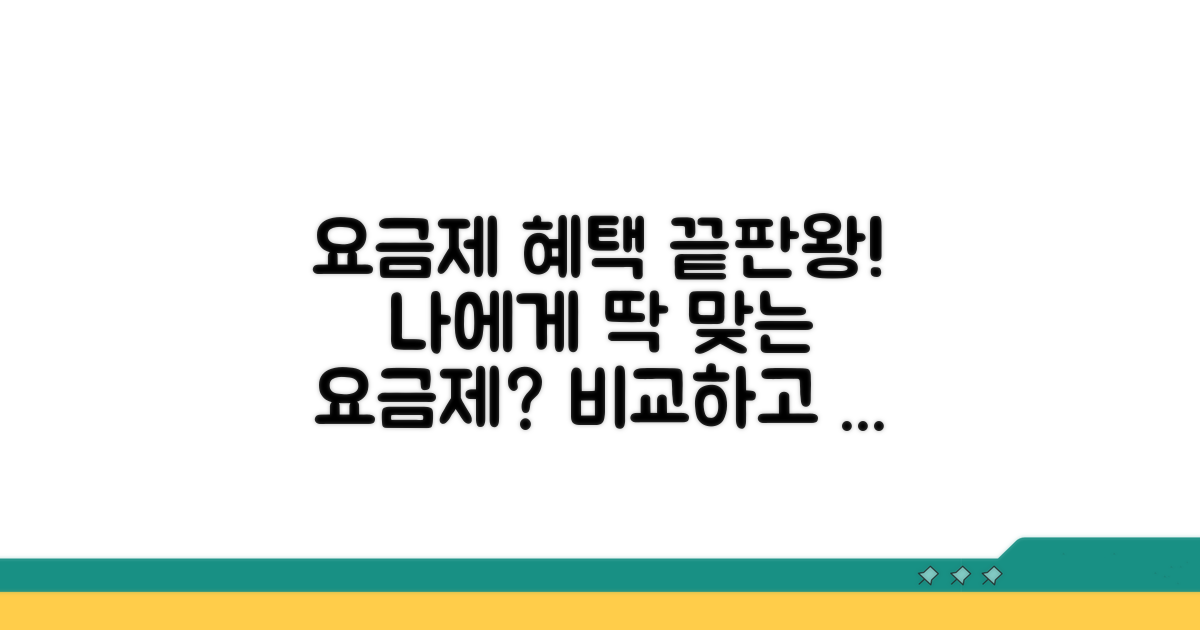 요금제별 혜택 총정리 비교