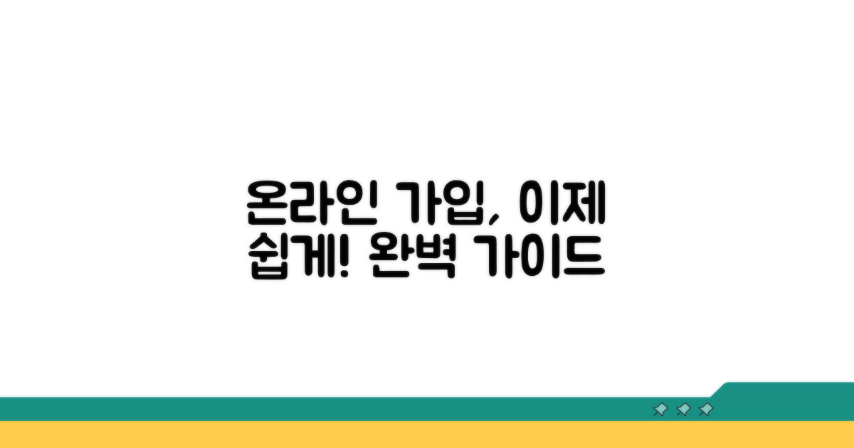 온라인 가입 절차 완벽 안내