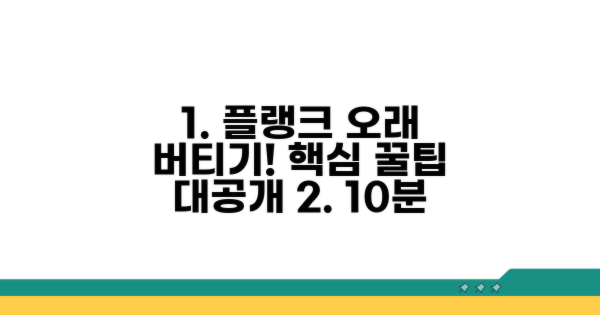 더 오래 버티는 플랭크 꿀팁